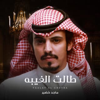 اغنية طالت الغيبه ماجد خضير بالكلمات كلمات اغنية طالت الغيبه ماجد خضير مكتوبة كاملة