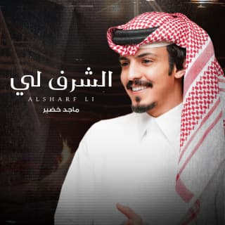 اغنية الشرف لي ماجد خضير بالكلمات كلمات اغنية الشرف لي ماجد خضير مكتوبة كاملة