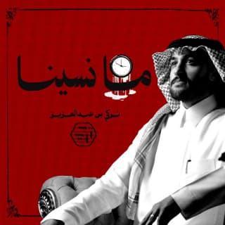اغنية ما نسينا تركي بن عبدالعزيز بالكلمات كلمات اغنية ما نسينا تركي بن عبدالعزيز مكتوبة كاملة