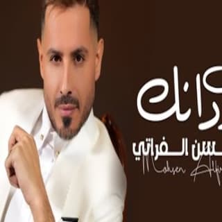 اغنية كف ردانك محسن الفراتي بالكلمات كلمات اغنية كف ردانك محسن الفراتي مكتوبة كاملة