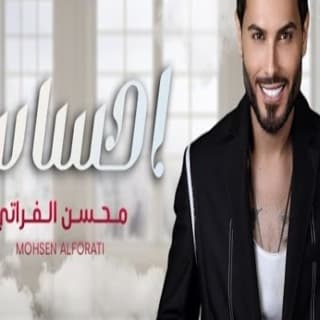 اغنية احساس محسن الفراتي بالكلمات كلمات اغنية احساس محسن الفراتي مكتوبة كاملة
