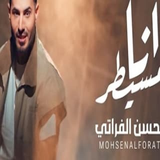 اغنية انا مسيطر محسن الفراتي بالكلمات كلمات اغنية انا مسيطر محسن الفراتي مكتوبة كاملة