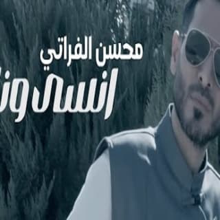 اغنية انسى ونام محسن الفراتي بالكلمات كلمات اغنية انسى ونام محسن الفراتي مكتوبة كاملة
