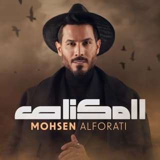 اغنية المكناص محسن الفراتي بالكلمات كلمات اغنية المكناص محسن الفراتي مكتوبة كاملة