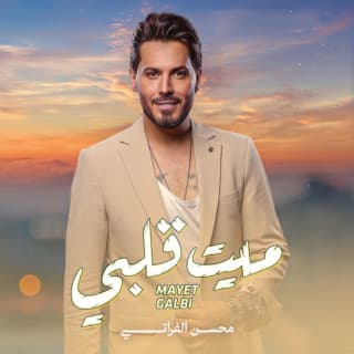 اغنية ميت قلبي محسن الفراتي بالكلمات كلمات اغنية ميت قلبي محسن الفراتي مكتوبة كاملة