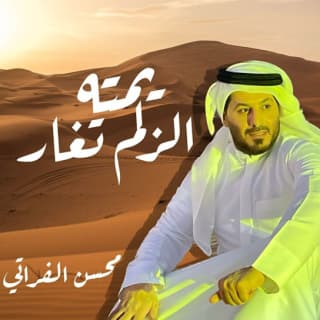 اغنية يمته الزلم تغار محسن الفراتي بالكلمات كلمات اغنية يمته الزلم تغار محسن الفراتي مكتوبة كاملة