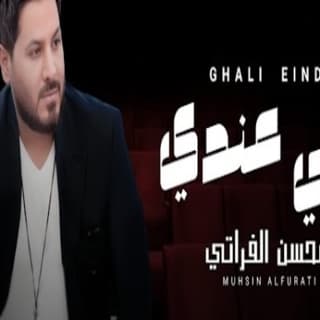 اغنية غالي عندي محسن الفراتي بالكلمات كلمات اغنية غالي عندي محسن الفراتي مكتوبة كاملة