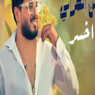 اغنية ما اخسر محسن الفراتي بالكلمات كلمات اغنية ما اخسر محسن الفراتي مكتوبة كاملة