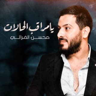 اغنية يا مراقب الحالات محسن الفراتي بالكلمات كلمات اغنية يا مراقب الحالات محسن الفراتي مكتوبة كاملة