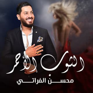 اغنية الثوب الأحمر محسن الفراتي بالكلمات كلمات اغنية الثوب الأحمر محسن الفراتي مكتوبة كاملة