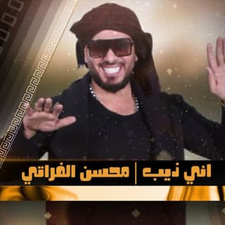 اغنية اني ذيب محسن الفراتي بالكلمات كلمات اغنية اني ذيب محسن الفراتي مكتوبة كاملة