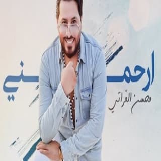 اغنية ارحمني محسن الفراتي بالكلمات كلمات اغنية ارحمني محسن الفراتي مكتوبة كاملة