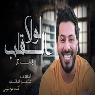 اغنية لولا القلب ينباع محسن الفراتي بالكلمات كلمات اغنية لولا القلب ينباع محسن الفراتي مكتوبة كاملة