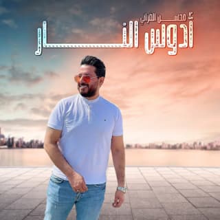 اغنية أدوس النار محسن الفراتي بالكلمات كلمات اغنية أدوس النار محسن الفراتي مكتوبة كاملة