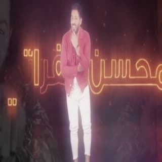 اغنية مندم على حبك محسن الفراتي بالكلمات كلمات اغنية مندم على حبك محسن الفراتي مكتوبة كاملة