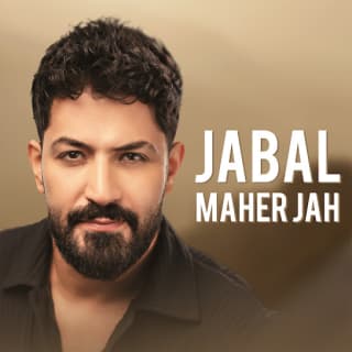 اغنية جبل ماهر جاه بالكلمات كلمات اغنية جبل ماهر جاه مكتوبة كاملة