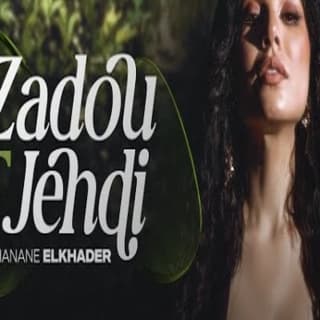 اغنية زادو فجهدي حنان الخضر بالكلمات كلمات اغنية زادو فجهدي حنان الخضر مكتوبة كاملة