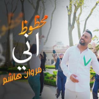 اغنية محظوظ اني مروان هاشم بالكلمات كلمات اغنية محظوظ اني مروان هاشم مكتوبة كاملة