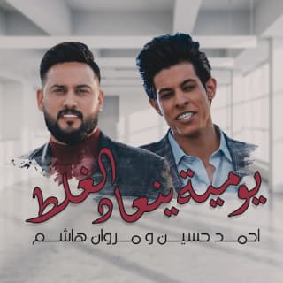 اغنية يومية ينعاد الغلط مروان هاشم بالكلمات كلمات اغنية يومية ينعاد الغلط مروان هاشم مكتوبة كاملة