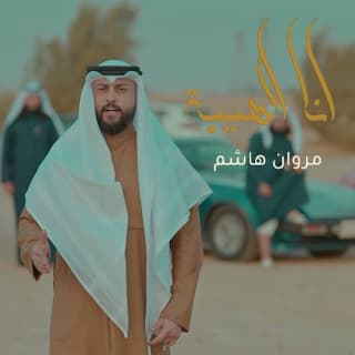 اغنية انا الهيبة مروان هاشم بالكلمات كلمات اغنية انا الهيبة مروان هاشم مكتوبة كاملة