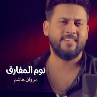 اغنية نوم المفارك مروان هاشم بالكلمات كلمات اغنية نوم المفارك مروان هاشم مكتوبة كاملة