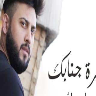 اغنية حضرة جنابك مروان هاشم بالكلمات كلمات اغنية حضرة جنابك مروان هاشم مكتوبة كاملة