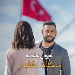 اغنية دكات كَلبي مروان هاشم بالكلمات كلمات اغنية دكات كَلبي مروان هاشم مكتوبة كاملة