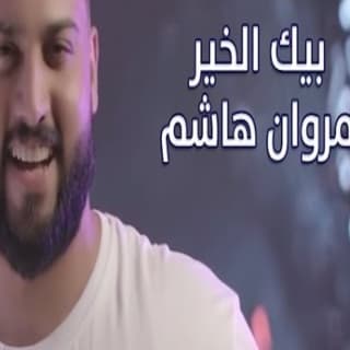 اغنية بيك الخير مروان هاشم بالكلمات كلمات اغنية بيك الخير مروان هاشم مكتوبة كاملة