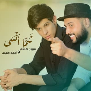 اغنية شما انسى مروان هاشم بالكلمات كلمات اغنية شما انسى مروان هاشم مكتوبة كاملة