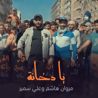 اغنية يا دخانة مروان هاشم بالكلمات كلمات اغنية يا دخانة مروان هاشم مكتوبة كاملة