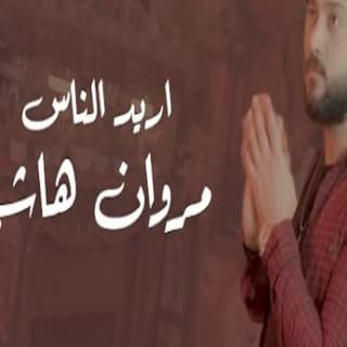 اغنية اريد الناس مروان هاشم بالكلمات كلمات اغنية اريد الناس مروان هاشم مكتوبة كاملة