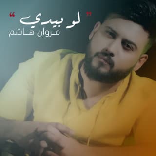 اغنية لو بيدي مروان هاشم بالكلمات كلمات اغنية لو بيدي مروان هاشم مكتوبة كاملة