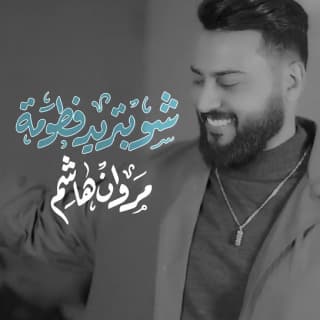 اغنية شو بتريد فطومة مروان هاشم بالكلمات كلمات اغنية شو بتريد فطومة مروان هاشم مكتوبة كاملة