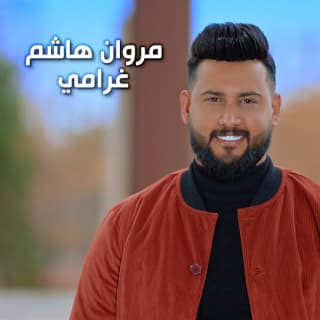 اغنية غرامي مروان هاشم بالكلمات كلمات اغنية غرامي مروان هاشم مكتوبة كاملة