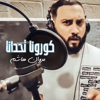 اغنية كورونا تحدانا مروان هاشم بالكلمات كلمات اغنية كورونا تحدانا مروان هاشم مكتوبة كاملة