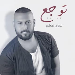 اغنية توجع مروان هاشم بالكلمات كلمات اغنية توجع مروان هاشم مكتوبة كاملة