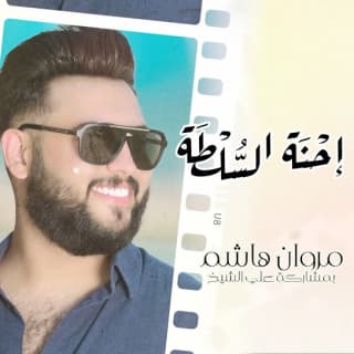 اغنية احنة السلطة مروان هاشم بالكلمات كلمات اغنية احنة السلطة مروان هاشم مكتوبة كاملة