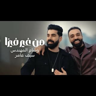 اغنية من غير فيزا وسام المهندس بالكلمات كلمات اغنية من غير فيزا وسام المهندس مكتوبة كاملة