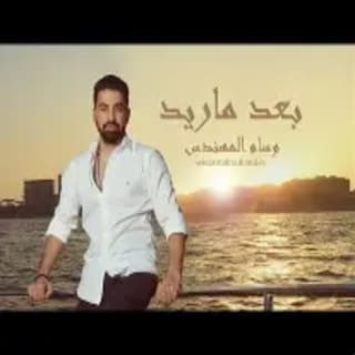 اغنية بعد ما اريد وسام المهندس بالكلمات كلمات اغنية بعد ما اريد وسام المهندس مكتوبة كاملة