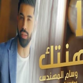 اغنية راهنتك وسام المهندس بالكلمات كلمات اغنية راهنتك وسام المهندس مكتوبة كاملة