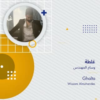 اغنية غلطة وسام المهندس بالكلمات كلمات اغنية غلطة وسام المهندس مكتوبة كاملة