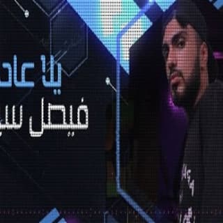 اغنية يلا عاد سلطان سيف بالكلمات كلمات اغنية يلا عاد سلطان سيف مكتوبة كاملة