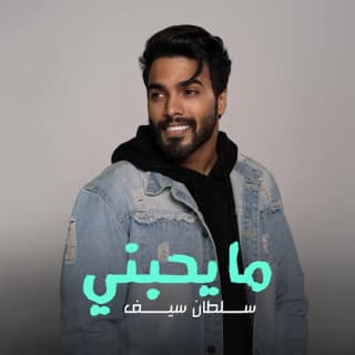 اغنية ما يحبني سلطان سيف بالكلمات كلمات اغنية ما يحبني سلطان سيف مكتوبة كاملة