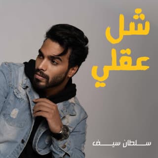 اغنية شل عقلي سلطان سيف بالكلمات كلمات اغنية شل عقلي سلطان سيف مكتوبة كاملة