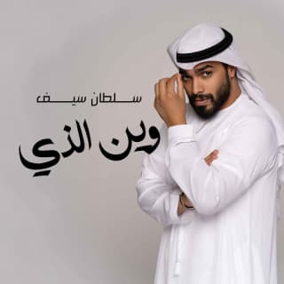 اغنية وين الذي سلطان سيف بالكلمات كلمات اغنية وين الذي سلطان سيف مكتوبة كاملة