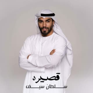 اغنية قصيره سلطان سيف بالكلمات كلمات اغنية قصيره سلطان سيف مكتوبة كاملة