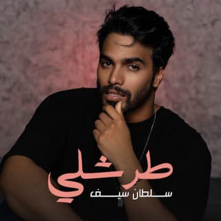 اغنية طرشلي سلطان سيف بالكلمات كلمات اغنية طرشلي سلطان سيف مكتوبة كاملة