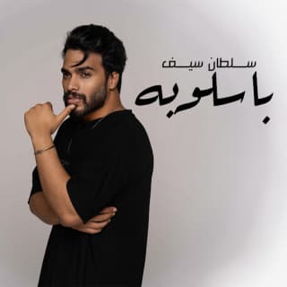 اغنية بأسلوبه سلطان سيف بالكلمات كلمات اغنية بأسلوبه سلطان سيف مكتوبة كاملة