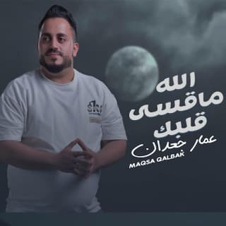 اغنية الله ماقسى قلبك عمار جعدان بالكلمات كلمات اغنية الله ماقسى قلبك عمار جعدان مكتوبة كاملة