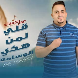 اغنية قلي لمن هذا الوسامه عمار جعدان بالكلمات كلمات اغنية قلي لمن هذا الوسامه عمار جعدان مكتوبة كاملة